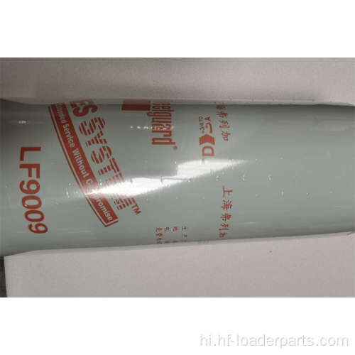 4VBE34RW3 FLEETGUARD LF9000 LIUGONG के लिए तेल फिल्टर
